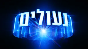 נעולים