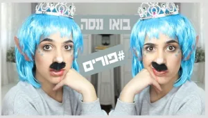 אני השדונית המלכה - בואו ננסה מוצרי פורים
