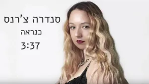 הסינגל החדש של סנדרה צ'רנס: "כנראה"