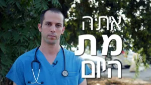 כל 3 ימים מותקף רופא