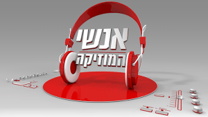 אנשי המוזיקה