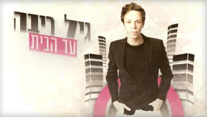 גיל ריבה עד הבית
