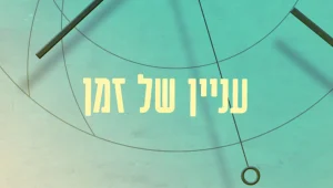 עניין של זמן