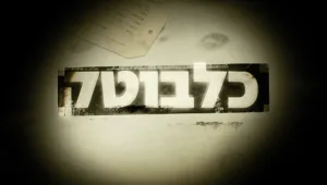כלבוטק