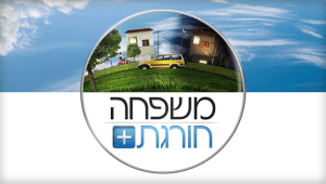 משפחה חורגת