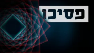 פסיכו
