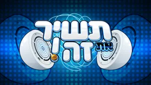 תשיר את זה