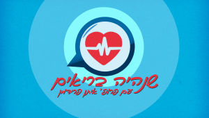 שנהיה בריאים