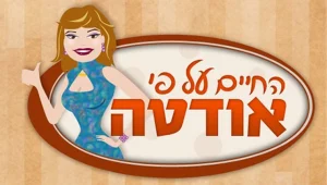 החיים על פי אודטה