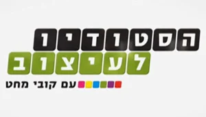 הסטודיו לעיצוב