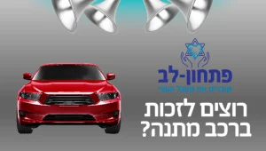 תרמו שעת חינוך או ארוחה ותוכלו לזכות