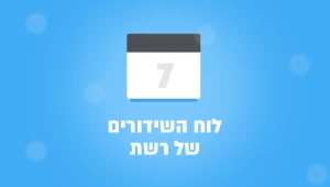 כל מה רואים בטלוויזיה מרביעי עד שבת ברשת