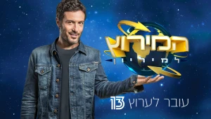 המירוץ למיליון עובר לערוץ 13 עם פרק הדחה דרמטי