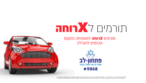 תורמים לXרוחה וזוכים ברכב חדש