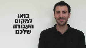 בואו למקום העבודה שלכם