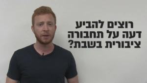 על פתיחת עסקים ותחבורה ציבורית בשבת