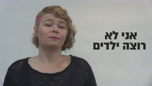 יעל לא רוצה להביא ילדים. אבל למה לכם זה כל כך מפריע?