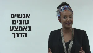 מסקי שיברו קוראת לכם להתמקד באנשים טובים