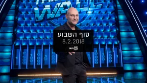 סוף השבוע - 08.02.18