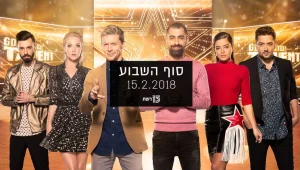 סוף השבוע | 15.02.18