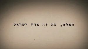 סאלח, פה זה ארץ ישראל