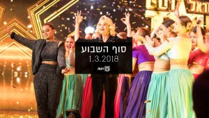 סוף השבוע 01.03.18