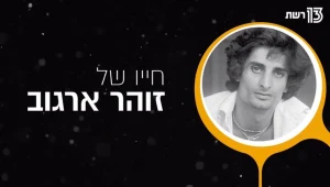 חייו של מלך המוזיקה המזרחית, זוהר ארגוב