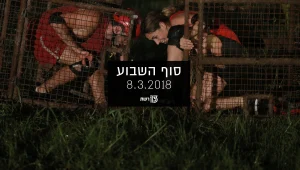 סוף השבוע 08.03.18