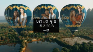 סוף השבוע 15.03.18