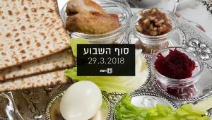 סוף השבוע 29.03.18