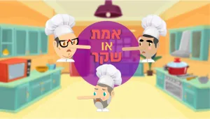 אמת או שקר? אל תתנו לשפים שלנו לעבוד עליכם