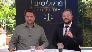 פרקליטים עד הבית: עונה 2 פרק 60