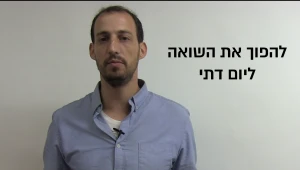 הדרך היחידה לשמר את זיכרון השואה היא להפוך את יום הזיכרון ליום דתי