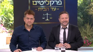 פרקליטים עד הבית: עונה 2 פרק 62