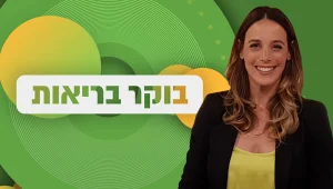 בוקר בריאות