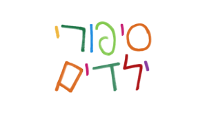 סיפורי ילדים
