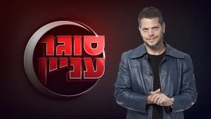 סוגר עניין עם שי גולדן | כל לילה ב-24:05
