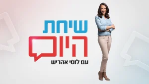 שיחת היום עם לוסי אהריש