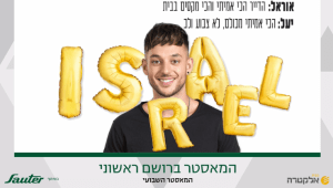 אתם בחרתם - ישראל הוא המאסטר ברושם ראשוני