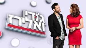 ג'ודי ואלירז