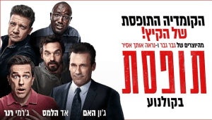 תופסת - קומדיה חדשה ומטורפת