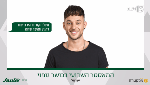 המאסטר השבועי בכושר גופני