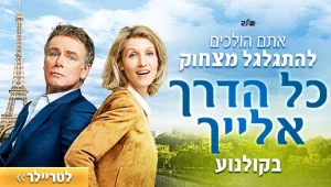 "כל הדרך אלייך" - סיפור אהבה מצחיק ומלא קסם שכבש את צרפת
