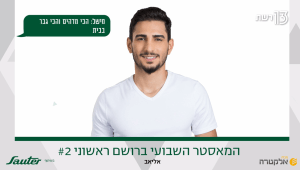 המאסטר השבועי ברושם ראשוני #2