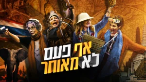 אף פעם לא מאוחר