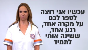 "דמעות הציפו אותי ונשארתי עם ההורים המבוהלים הרבה אחרי שהסתיימה המשמרת" | מיומנה של פרמדיקית