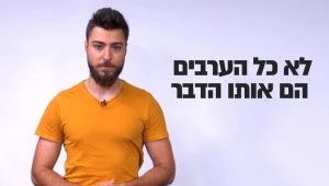 "אני ערבי ואין לי בעיה שבת הזוג שלי תלך לים בביקיני. מופתעים?"