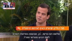 3 מיליון ישראלים יכולים להיות אזרחים פורטוגלים