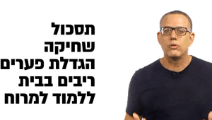 בתי ספר שביטלו את שיעורי הבית עלו במבחני המיצ''ב!