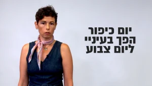 אי אפשר ביום אחד לכפר על 364 ימים של שחיתות, אפליה והסתה ‎